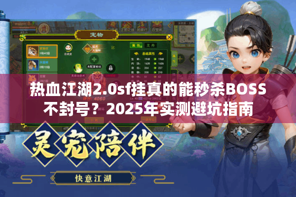 热血江湖2.0sf挂真的能秒杀BOSS不封号?2025年实测避坑指南 热血江湖2.0sf挂真的能秒杀BOSS不封号?2025年实测避坑指南