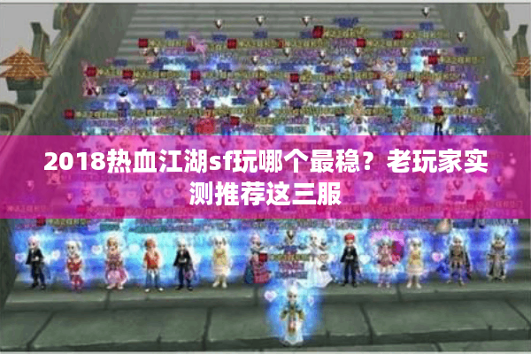 2018热血江湖sf玩哪个最稳?老玩家实测推荐这三服 2018热血江湖sf玩哪个最稳?老玩家实测推荐这三服