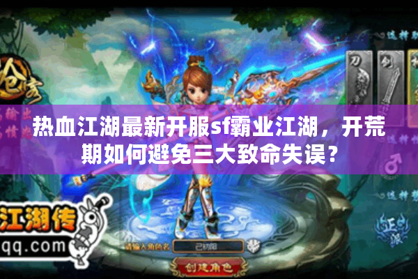 热血江湖最新开服sf霸业江湖,开荒期如何避免三大致命失误? 热血江湖最新开服sf霸业江湖,开荒期如何避免三大致命失误?