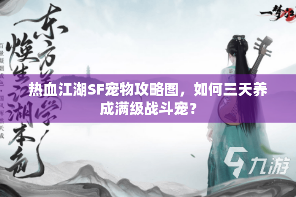 热血江湖SF宠物攻略图，如何三天养成满级战斗宠？