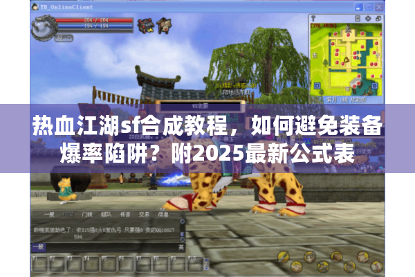 热血江湖sf合成教程，如何避免装备爆率陷阱？附2025最新公式表