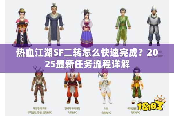 热血江湖SF二转怎么快速完成？2025最新任务流程详解