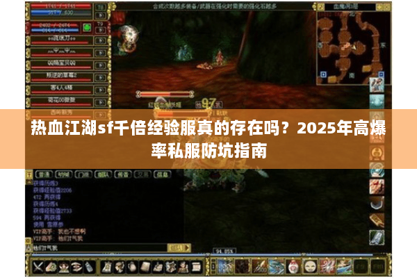 热血江湖sf千倍经验服真的存在吗？2025年高爆率私服防坑指南
