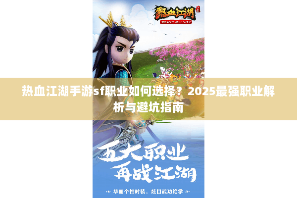 热血江湖手游sf职业如何选择？2025最强职业解析与避坑指南