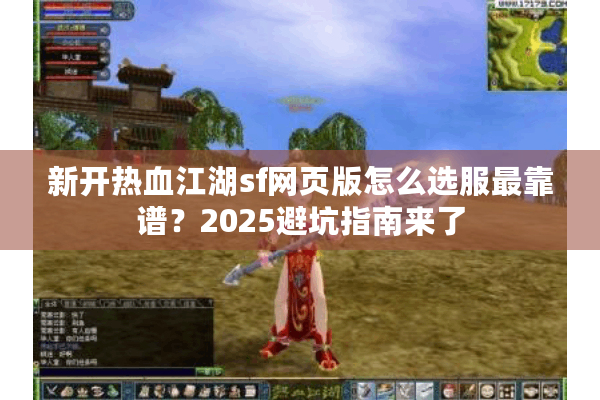 新开热血江湖sf网页版怎么选服最靠谱？2025避坑指南来了