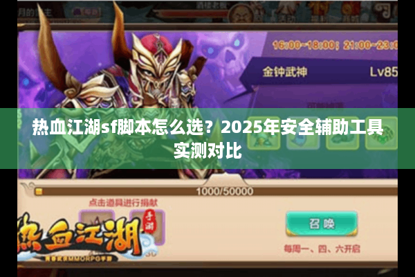 热血江湖sf脚本怎么选?2025年安全辅助工具实测对比 热血江湖sf脚本怎么选?2025年安全辅助工具实测对比