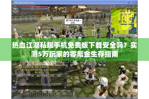 热血江湖私服手机免费版下载安全吗?实测5万玩家的零氪金生存指南 热血江湖私服手机免费版下载安全吗?实测5万玩家的零氪金生存指南