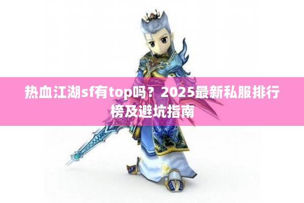 热血江湖sf有top吗？2025最新私服排行榜及避坑指南