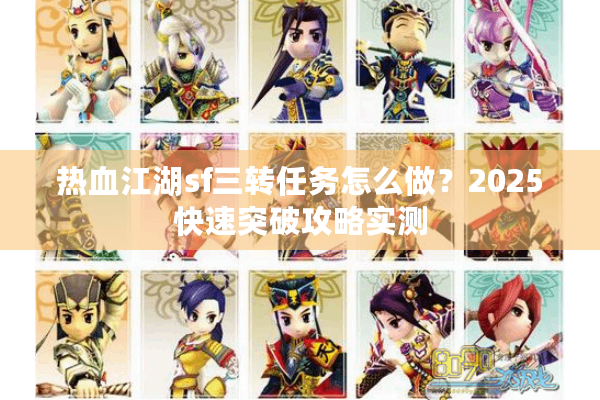 热血江湖sf三转任务怎么做？2025快速突破攻略实测
