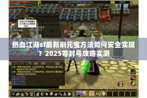 热血江湖sf最新刷元宝方法如何安全实现？2025零封号攻略实测