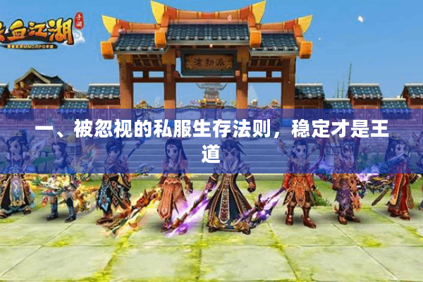 一、被忽视的私服生存法则，稳定才是王道