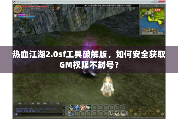 热血江湖2.0sf工具破解版,如何安全获取GM权限不封号? 热血江湖2.0sf工具破解版,如何安全获取GM权限不封号?