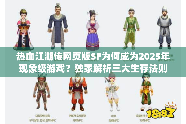 热血江湖传网页版SF为何成为2025年现象级游戏？独家解析三大生存法则