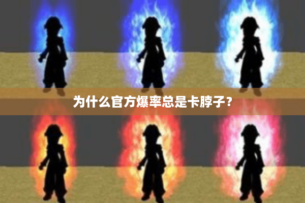 为什么官方爆率总是卡脖子? 为什么官方爆率总是卡脖子?