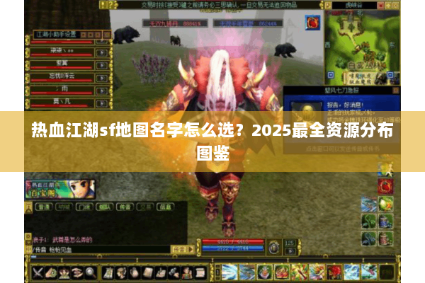热血江湖sf地图名字怎么选？2025最全资源分布图鉴