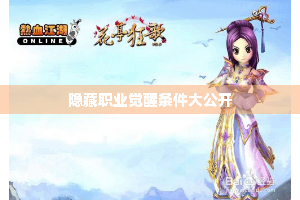 隐藏职业觉醒条件大公开