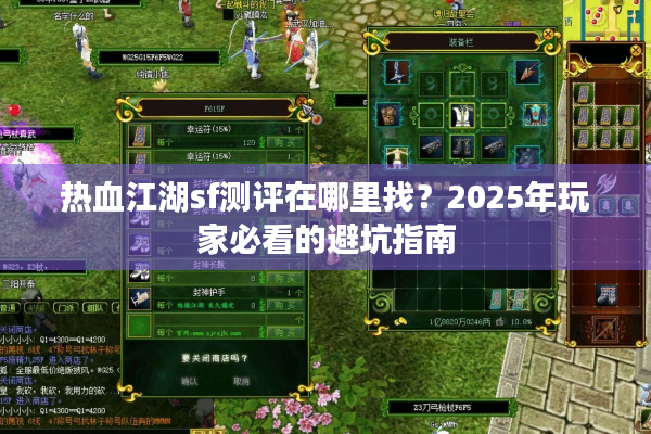 热血江湖sf测评在哪里找?2025年玩家必看的避坑指南 热血江湖sf测评在哪里找?2025年玩家必看的避坑指南