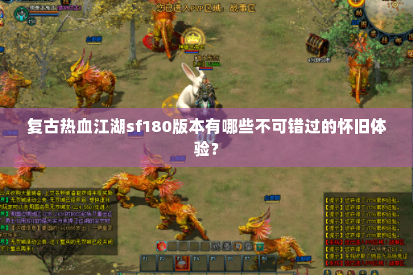 复古热血江湖sf180版本有哪些不可错过的怀旧体验？