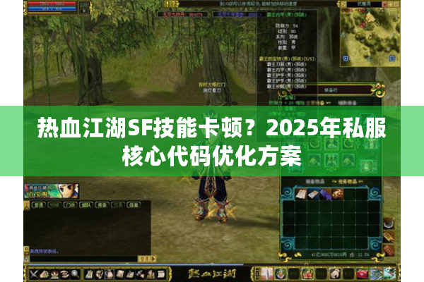 热血江湖SF技能卡顿？2025年私服核心代码优化方案