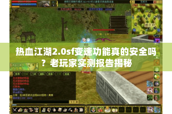 热血江湖2.0sf变速功能真的安全吗？老玩家实测报告揭秘