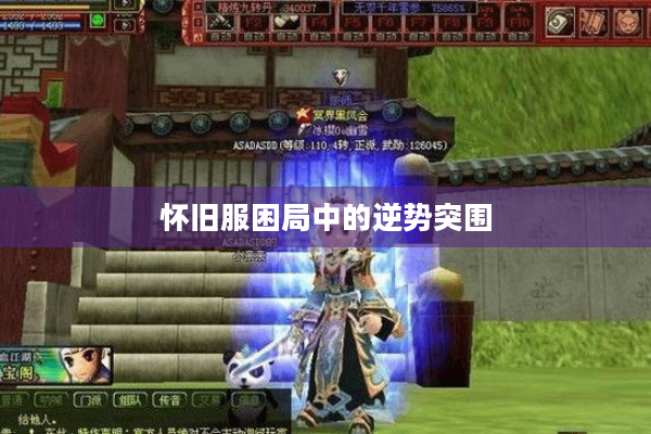 怀旧服困局中的逆势突围