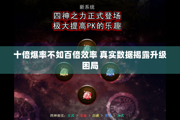 十倍爆率不如百倍效率 真实数据揭露升级困局