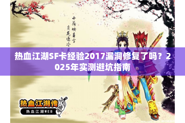 热血江湖SF卡经验2017漏洞修复了吗？2025年实测避坑指南