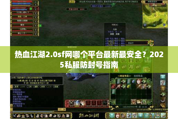 热血江湖2.0sf网哪个平台最新最安全?2025私服防封号指南 热血江湖2.0sf网哪个平台最新最安全?2025私服防封号指南