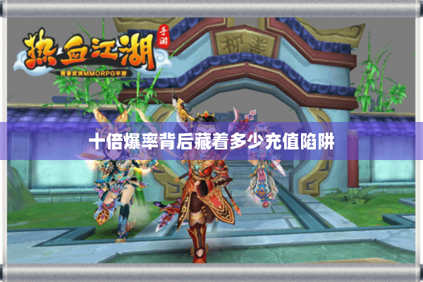 十倍爆率背后藏着多少充值陷阱 十倍爆率背后藏着多少充值陷阱