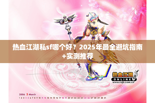 热血江湖私sf哪个好？2025年最全避坑指南+实测推荐