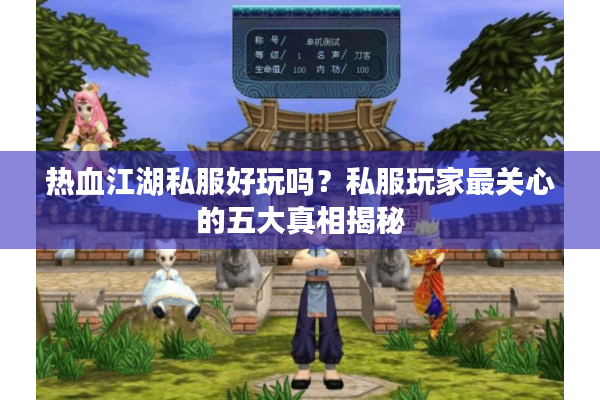 热血江湖私服好玩吗？私服玩家最关心的五大真相揭秘