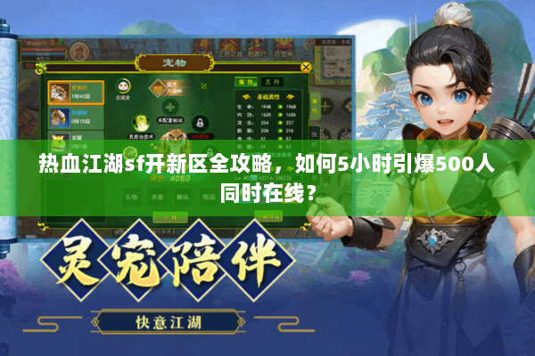 热血江湖sf开新区全攻略,如何5小时引爆500人同时在线? 热血江湖sf开新区全攻略,如何5小时引爆500人同时在线?