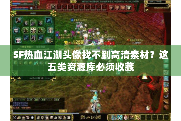 SF热血江湖头像找不到高清素材?这五类资源库必须收藏 SF热血江湖头像找不到高清素材?这五类资源库必须收藏