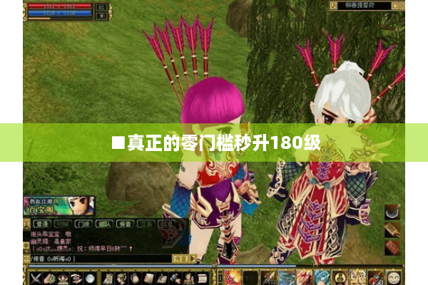 ■真正的零门槛秒升180级 ■真正的零门槛秒升180级