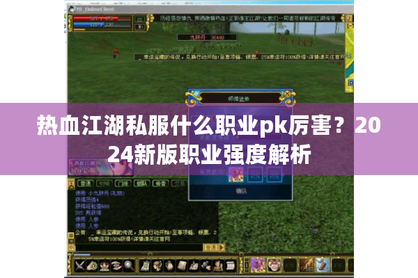 热血江湖私服什么职业pk厉害?2024新版职业强度解析 热血江湖私服什么职业pk厉害?2024新版职业强度解析