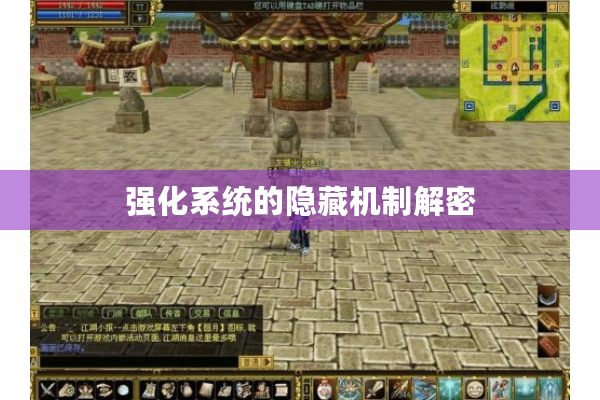 强化系统的隐藏机制解密 强化系统的隐藏机制解密