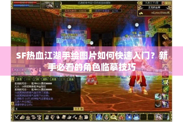 SF热血江湖手绘图片如何快速入门?新手必看的角色临摹技巧 SF热血江湖手绘图片如何快速入门?新手必看的角色临摹技巧