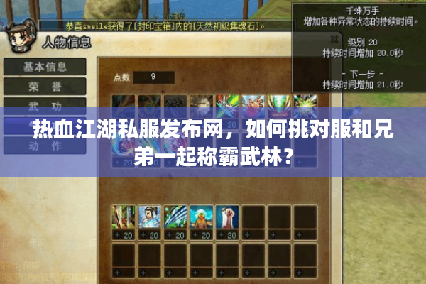 热血江湖私服发布网，如何挑对服和兄弟一起称霸武林？