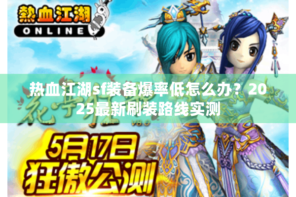 热血江湖sf装备爆率低怎么办？2025最新刷装路线实测