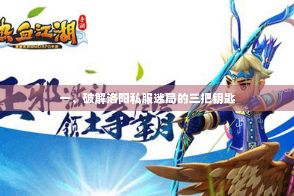 一、破解洛阳私服迷局的三把钥匙