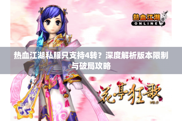 热血江湖私服只支持4转？深度解析版本限制与破局攻略