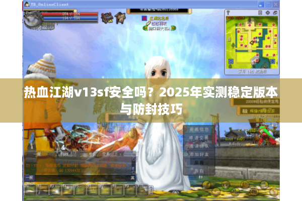 热血江湖v13sf安全吗?2025年实测稳定版本与防封技巧 热血江湖v13sf安全吗?2025年实测稳定版本与防封技巧