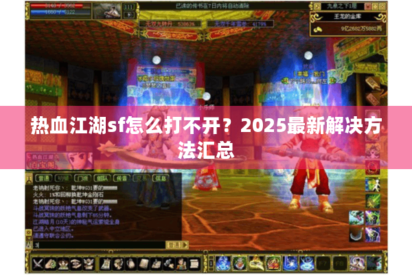 热血江湖sf怎么打不开?2025最新解决方法汇总 热血江湖sf怎么打不开?2025最新解决方法汇总