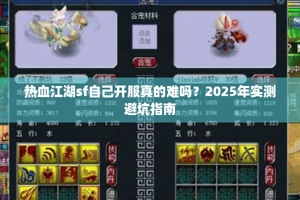 热血江湖sf自己开服真的难吗?2025年实测避坑指南 热血江湖sf自己开服真的难吗?2025年实测避坑指南