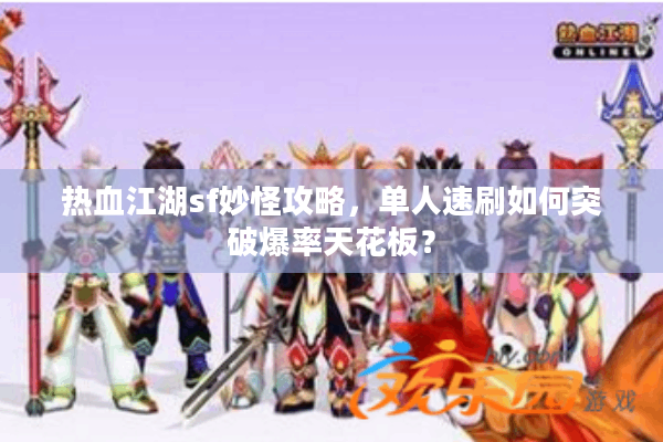 热血江湖sf妙怪攻略,单人速刷如何突破爆率天花板? 热血江湖sf妙怪攻略,单人速刷如何突破爆率天花板?