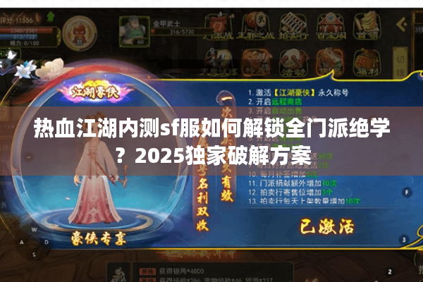 热血江湖内测sf服如何解锁全门派绝学？2025独家破解方案