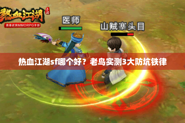 热血江湖sf哪个好？老鸟实测3大防坑铁律