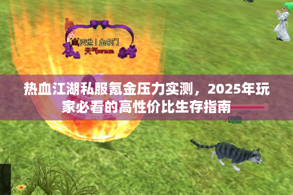 热血江湖私服氪金压力实测，2025年玩家必看的高性价比生存指南