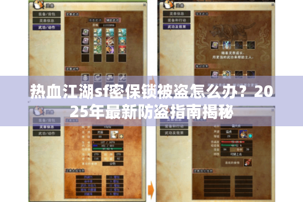 热血江湖sf密保锁被盗怎么办?2025年最新防盗指南揭秘 热血江湖sf密保锁被盗怎么办?2025年最新防盗指南揭秘