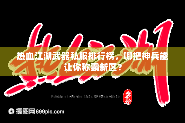 热血江湖武器私服排行榜，哪把神兵能让你称霸新区？